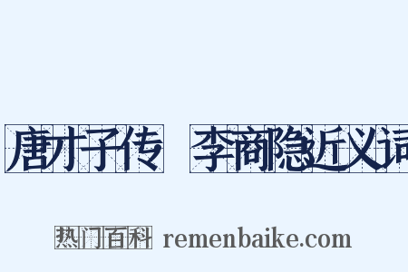 唐才子传·李商隐近义词是什么意思的图片